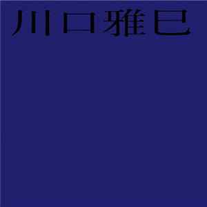 Masami Kawaguchi - Live 2016 FLAC album