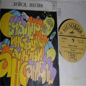 Лейся, Песня - Прощай FLAC album