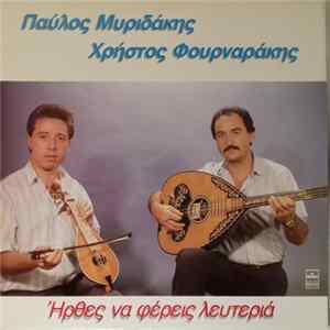Παύλος Μυριδάκης, Χρήστος Φουρναράκης - Ήρθες Να Φέρεις Λευτεριά FLAC album