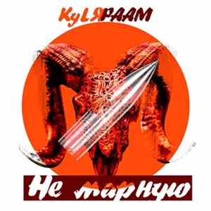 KyLЯ, РААМ - Не марную FLAC album