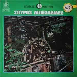 Σπύρος Μπεσλεμές - Κοντά Στις Ρίζες Μας Νο 5 FLAC album