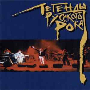 Аукцыон - Легенды Русского Рока FLAC album