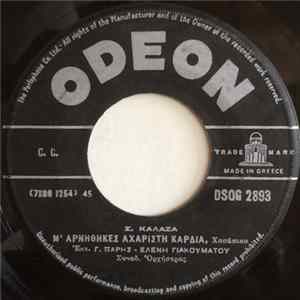 Γ.Πάρης - Ελένη Γιακουμάτου - Το Φτωχαδάκι / Μ' Αρνήθηκες Αχάριστη Καρδιά FLAC album