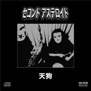 セコンド アステロイド - 天狗 FLAC album