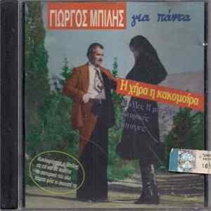 Γιώργος Μπίλης - Για Πάντα - Η Χήρα Η Κακομοίρα & Άλλες 11 Μεγάλες Επιτυχίες FLAC album