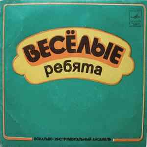 Весёлые Ребята - Напиши Мне Письмо FLAC album