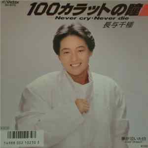 長与千種 - 100カラットの瞳 - Never Cry・ Never Die FLAC album