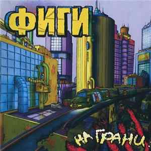 Фиги - На Грани! FLAC album