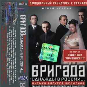 Алексей Шелыгин - Официальный Саундтрек К Сериалу Бригада. Однажды В России... (Новая Версия) FLAC album