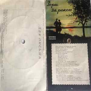Л. Лядова, Н. Пантелеева - Зори За Рекой FLAC album