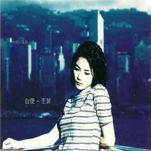 王菲 - 自便 FLAC album