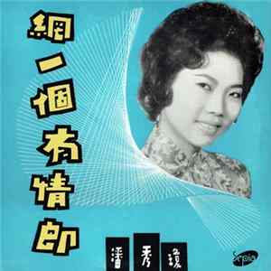 潘秀瓊 - 網一個有情郞 Fishing A Lover FLAC album