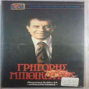 Γρηγόρης Μπιθικώτσης - Ολυμπιακό Στάδιο '84 ''Αποχαιρετισμός'' FLAC album