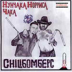Chiliбомберс - Нунчака Норриса Чака FLAC album