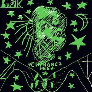 8исок - Сифилис Неба FLAC album