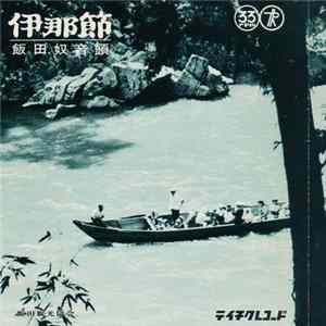 英子 ・ 房子 ・ 時子 - 伊那節 / 飯田奴音頭 FLAC album