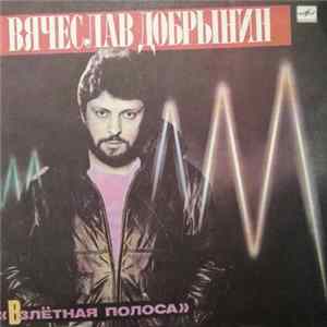 Вячеслав Добрынин - Взлётная Полоса FLAC album