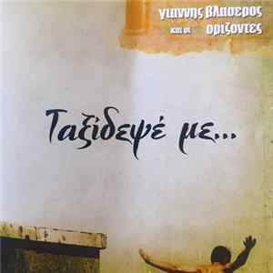 Γιάννης Βλασερος και οι Ορίζοντες - Ταξίδεψέ με... FLAC album