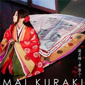 Mai Kuraki - 渡月橋 ~君 想ふ~ FLAC album