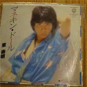 東寿明 - マネキン・ドール FLAC album
