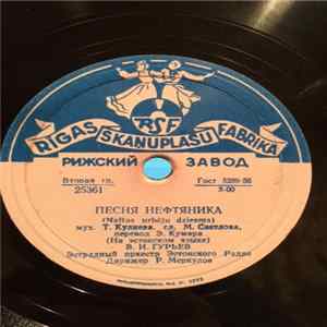 Viktor Gurjev, Georg Ots - Песня нефтяника / Хейнавеол FLAC album