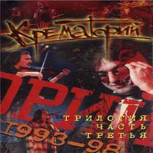 Крематорий - Трилогия. Часть Третья (1993-1998) FLAC album