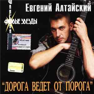 Евгений Алтайский - Дорога Ведет От Порога FLAC album