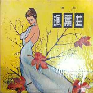 Unknown Artist - 舞曲 楓葉曲 FLAC album