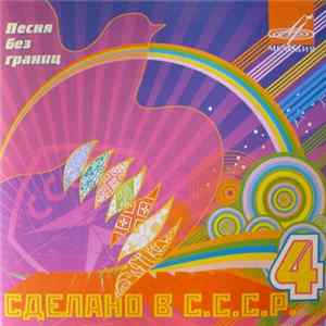 Various - Сделано в СССР 4. Песня Без Границ FLAC album