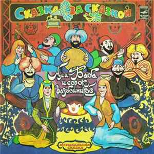Various - Али-Баба И Сорок Разбойников FLAC album