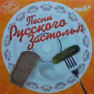 Various - Песни Русского Застолья FLAC album