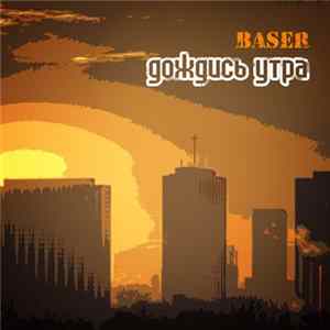 Baser - Дождись утра FLAC album