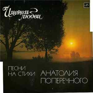 Анатолий Поперечный - Именем Любви FLAC album