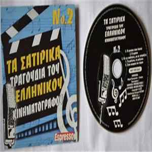 Various - Τα Σατιρικά Τραγούδια Του Ελληνικού Κινηματογράφου Νο.2 FLAC album