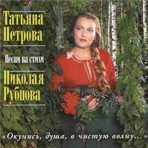 Татьяна Петрова Песни На Стихи Николая Рубцова - "Окунись, Душа, В Чистую Волну..." FLAC album