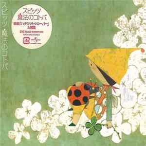 スピッツ - 魔法のコトバ FLAC album