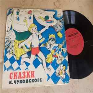 Корней Чуковский - Сказки Корнея Чуковского FLAC album