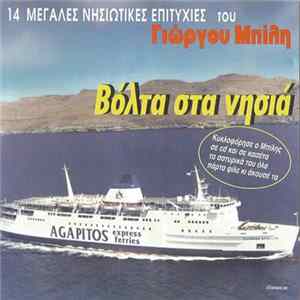 Γιώργος Μπίλης - Βόλτα Στα Νησιά - 14 Μεγάλες Νησιώτικες Επιτυχίες FLAC album