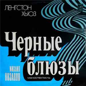 Ленгстон Хьюз - Михаил Козаков - Черные Блюзы. Моноспектакль FLAC album