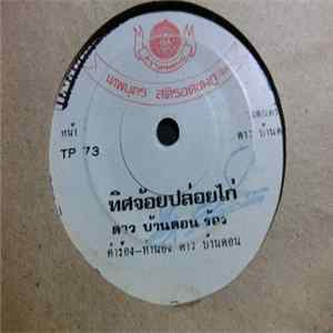 ดาว บ้านดอน / พร เทวัน - ทิดจ้อยปล่อยไก่ / หนุ่มอกหัก FLAC album