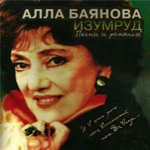 Алла Баянова - Изумруд FLAC album