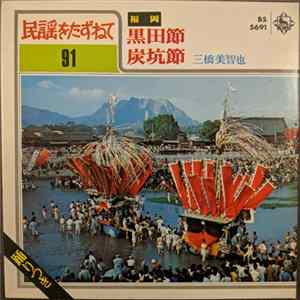 三橋美智也 - 黒田節 / 炭坑節 FLAC album