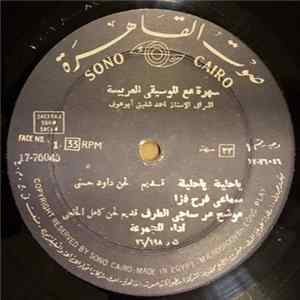 فرقة الموسيقى العربية - سهرة مع الموسيقى العربية FLAC album