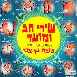 Tova Ben-Tsvi - Holiday And Festival Songs = שירי חג ומועד FLAC album
