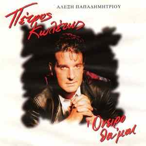 Πέτρος Κωλέτης - Όνειρο Θα'μαι FLAC album