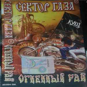ex-Сектор Газа - Огненный Рай FLAC album