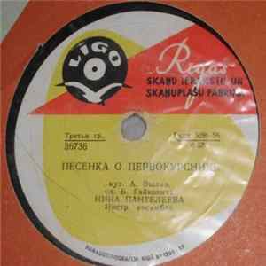 Нина Пантелеева - Я Всегда С Тобой / Песенка О Первокурснике FLAC album