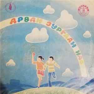 Баян Монгол - Арван Зургаан Нас = Шестнадцать Лет FLAC album