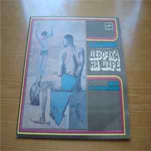 В. Дашкевич - Девочка На Шаре FLAC album