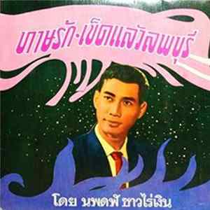 นพดฬ ชาวไร่เงิน - ทาษรัก / เข็ดแล้วลพบุรี FLAC album